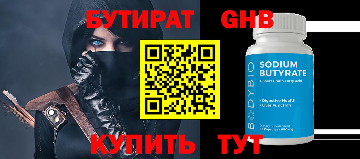 БУТИРАТ GHB  Вход с VPN  Когалым 
